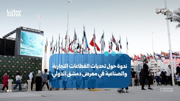 في معرض دمشق الدولي.. اتحاد غرف التجارة السورية يطلق برنامج “تمكين”