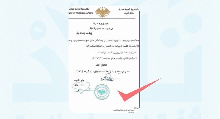 هل أجلت وزارة التربية السورية بداية العام الدراسي إلى 19 أيلول؟