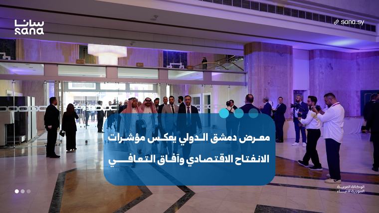 دبلوماسيان لـ سانا: معرض دمشق الدولي بوابة سوريا نحو الانفتاح ‏والتعافي