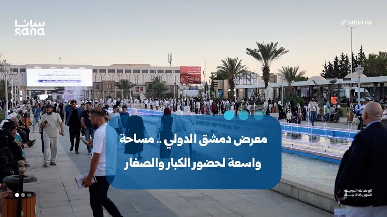 معرض دمشق الدولي.. مساحة واسعة لحضور الكبار والصغار