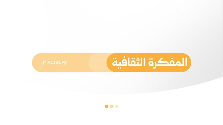 المفكرة الثقافية في سوريا ليوم السبت الـ 5 من أيلول 2026