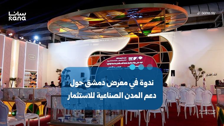“المكان والتمويل.. ركائز الصناعة السورية” ندوة حوارية في معرض دمشق الدولي